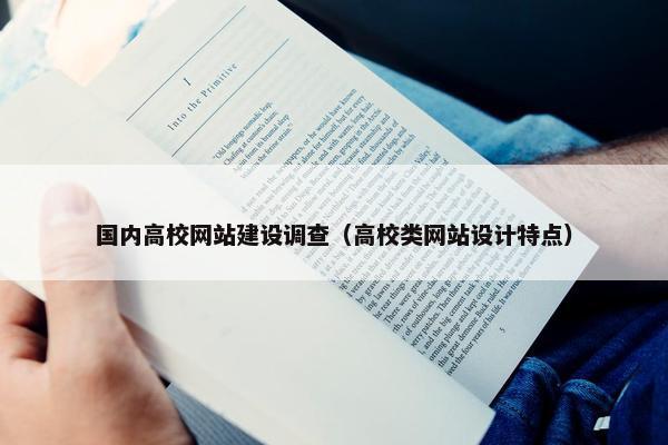 国内高校网站建设调查（高校类网站设计特点）