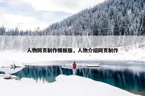 人物网页制作模板版，人物介绍网页制作