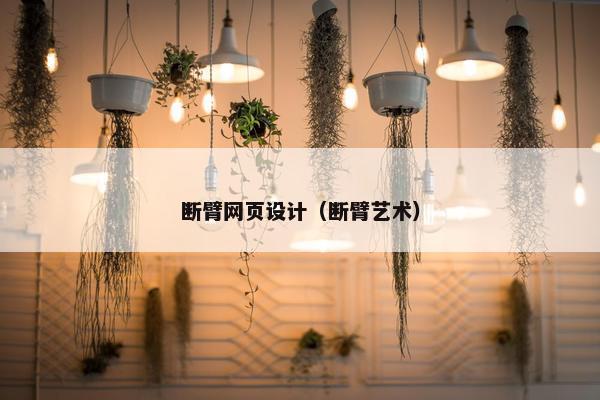 断臂网页设计（断臂艺术）