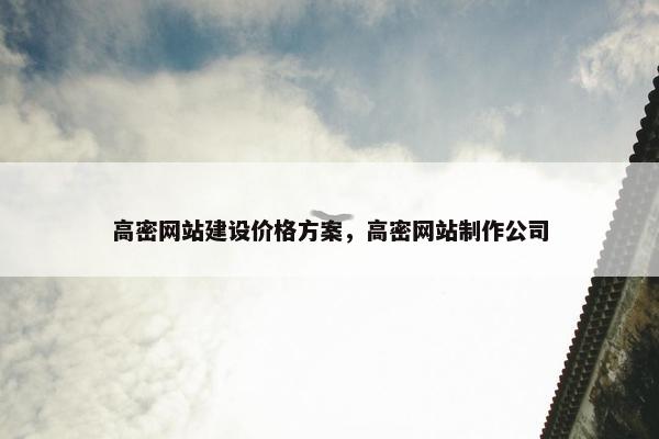 高密网站建设价格方案，高密网站制作公司