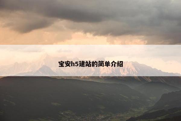 宝安h5建站的简单介绍