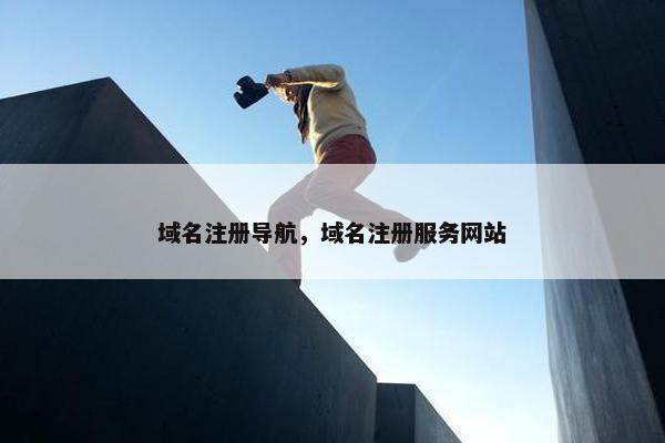 域名注册导航，域名注册服务网站