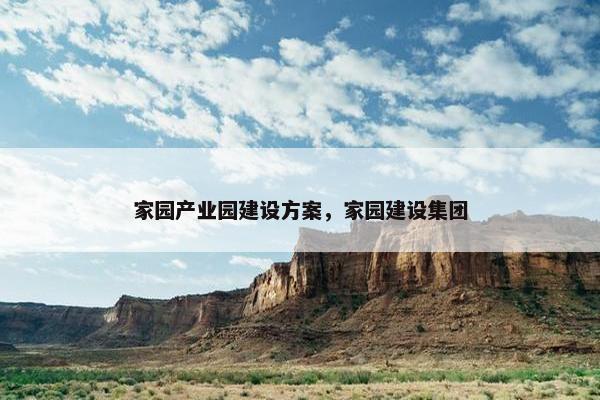 家园产业园建设方案，家园建设集团