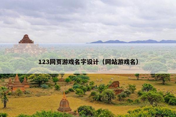 123网页游戏名字设计（网站游戏名）