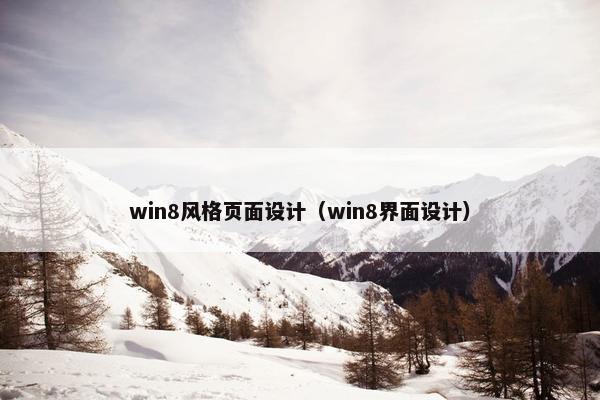 win8风格页面设计（win8界面设计）