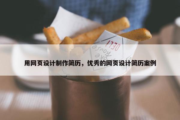 用网页设计制作简历，优秀的网页设计简历案例