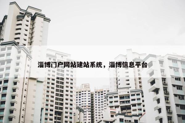 淄博门户网站建站系统，淄博信息平台
