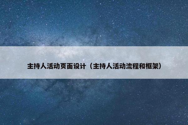 主持人活动页面设计（主持人活动流程和框架）