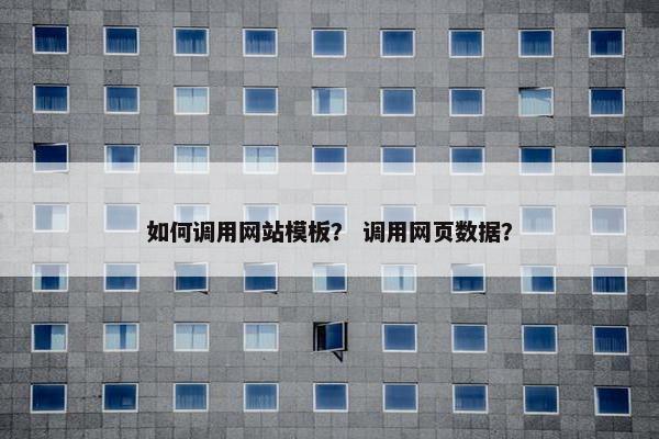 如何调用网站模板？ 调用网页数据？
