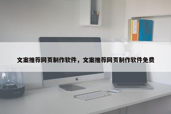 文案推荐网页制作软件，文案推荐网页制作软件免费