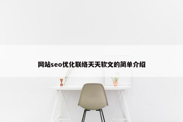 网站seo优化联络天天软文的简单介绍
