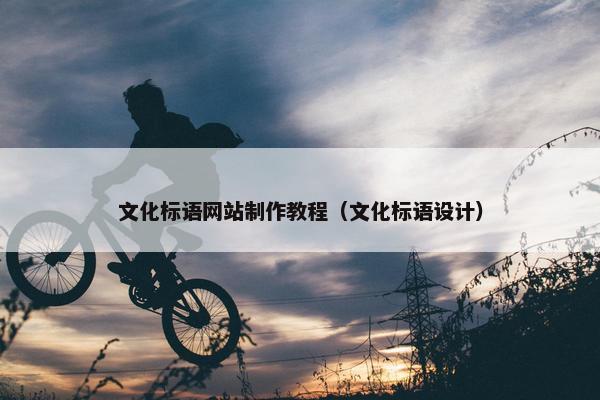 文化标语网站制作教程（文化标语设计）