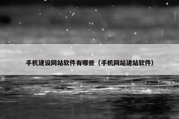 手机建设网站软件有哪些（手机网站建站软件）