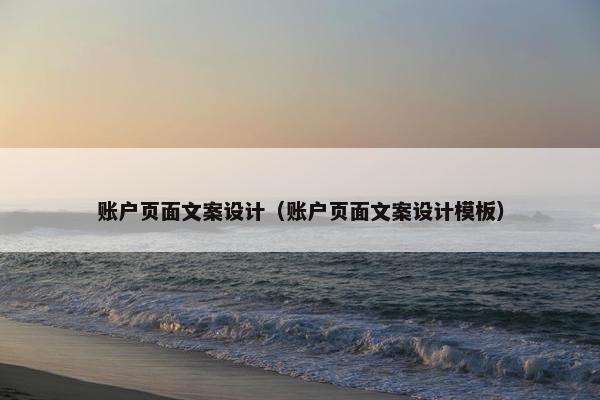 账户页面文案设计（账户页面文案设计模板）
