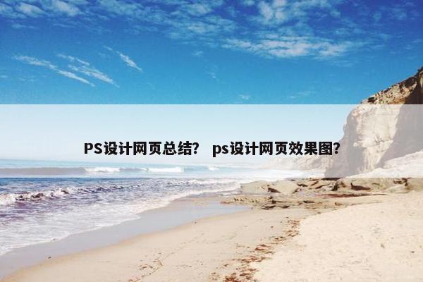 PS设计网页总结？ ps设计网页效果图？