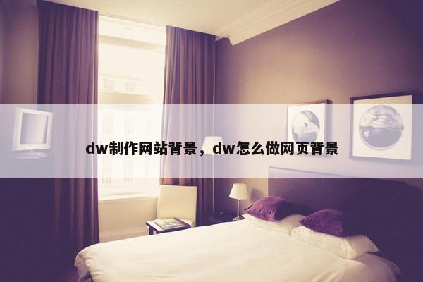 dw制作网站背景，dw怎么做网页背景