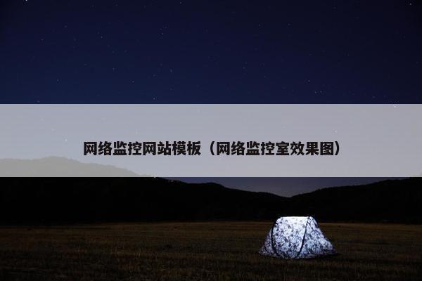 网络监控网站模板（网络监控室效果图）