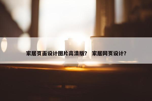 家居页面设计图片高清版？ 家居网页设计？