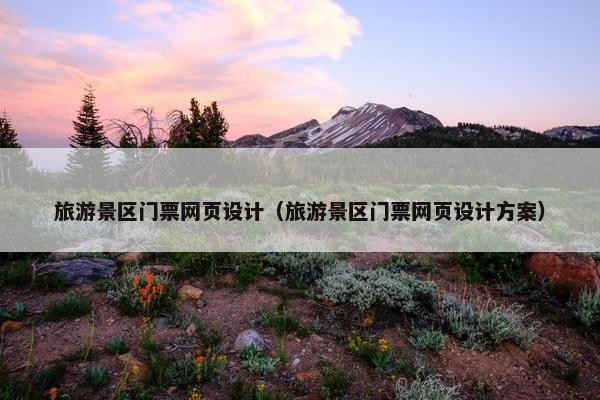 旅游景区门票网页设计（旅游景区门票网页设计方案）