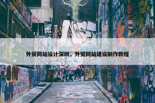 外贸网站设计深圳，外贸网站建设制作教程