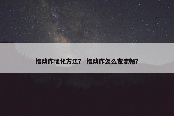 慢动作优化方法？ 慢动作怎么变流畅？