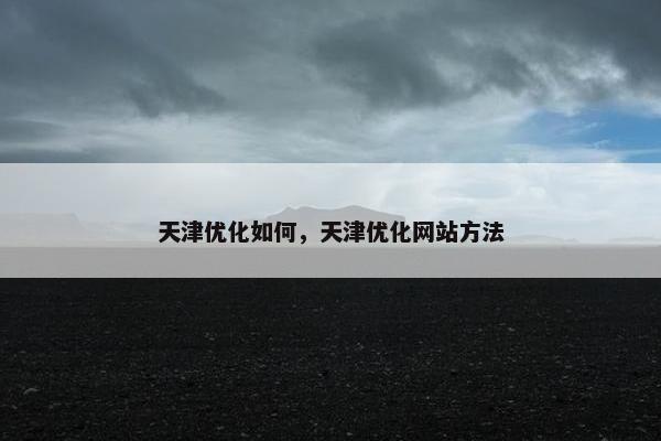 天津优化如何，天津优化网站方法
