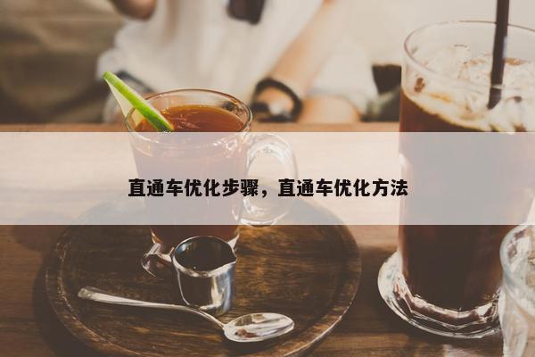 直通车优化步骤，直通车优化方法