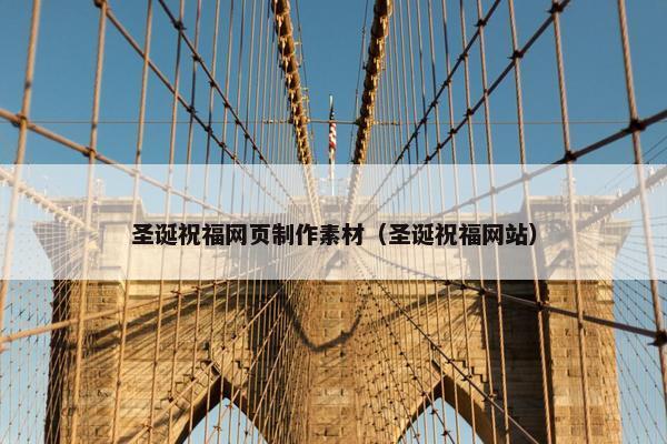 圣诞祝福网页制作素材（圣诞祝福网站）