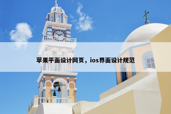 苹果平面设计网页，ios界面设计规范
