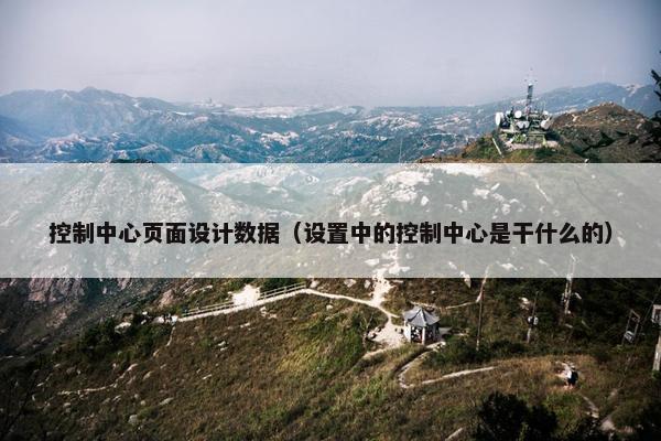 控制中心页面设计数据（设置中的控制中心是干什么的）