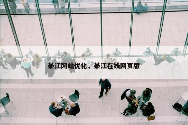 綦江网站优化，綦江在线网页版