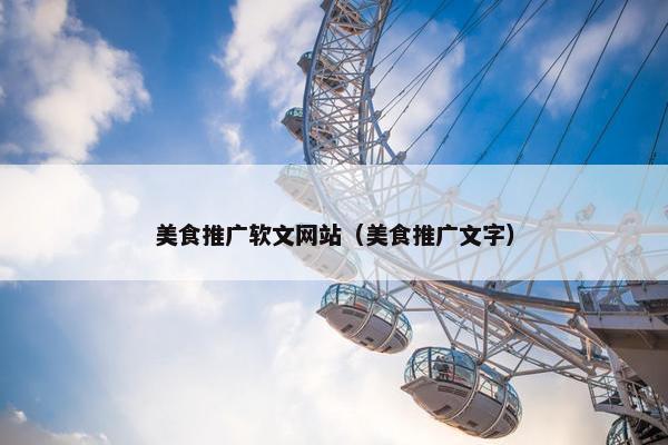 美食推广软文网站（美食推广文字）