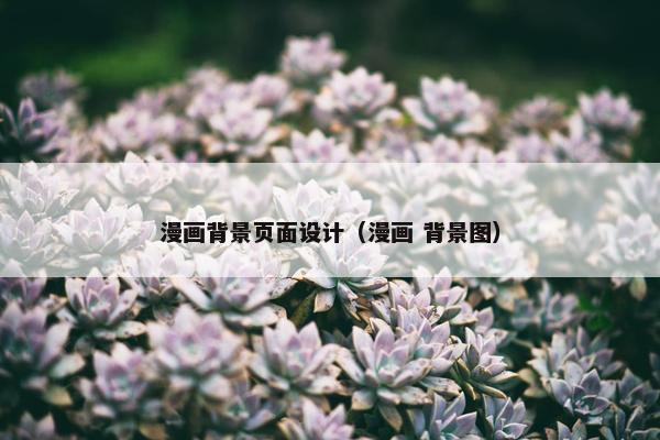漫画背景页面设计（漫画 背景图）