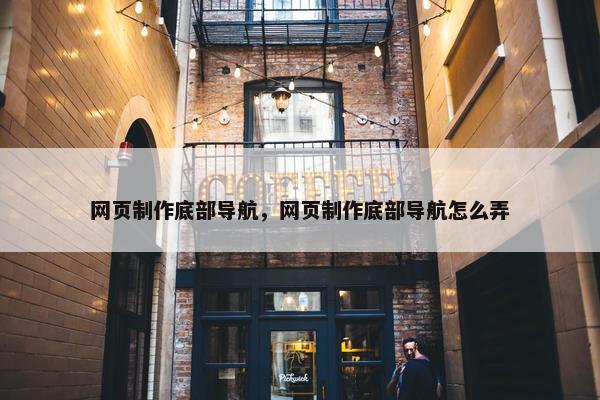 网页制作底部导航，网页制作底部导航怎么弄