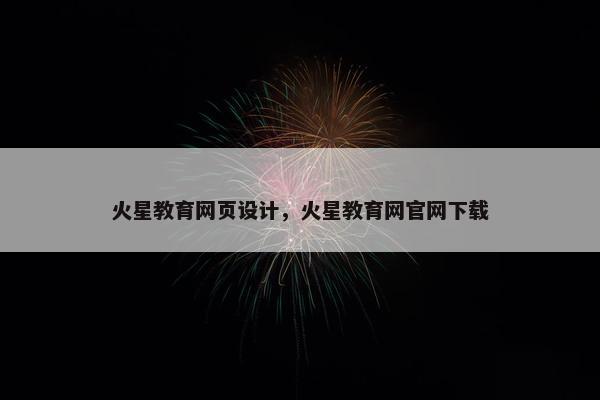 火星教育网页设计，火星教育网官网下载