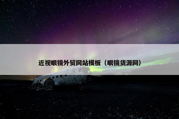 近视眼镜外贸网站模板（眼镜货源网）
