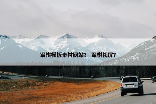 军棋模板素材网站？ 军棋视屏？