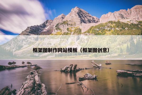 框架图制作网站模板（框架图创意）