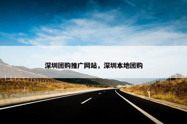 深圳团购推广网站，深圳本地团购