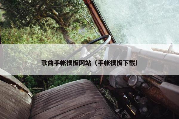 歌曲手帐模板网站（手帐模板下载）
