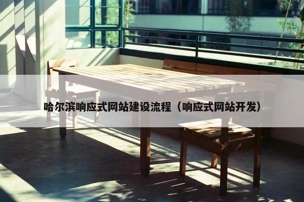 哈尔滨响应式网站建设流程（响应式网站开发）