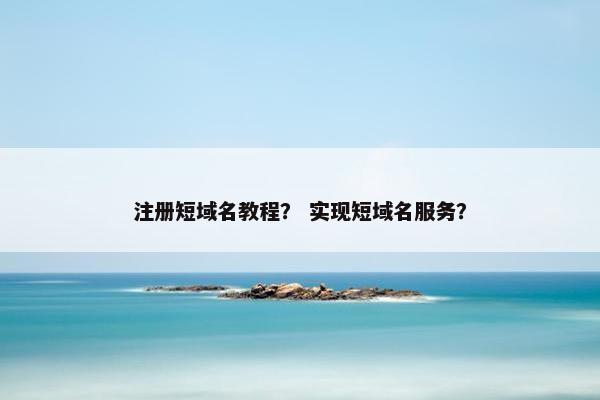 注册短域名教程？ 实现短域名服务？