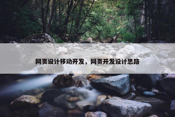 网页设计移动开发，网页开发设计思路