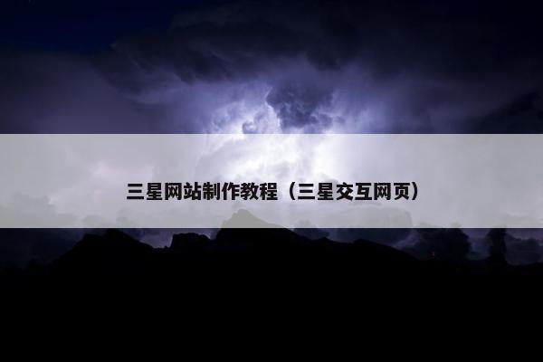 三星网站制作教程（三星交互网页）