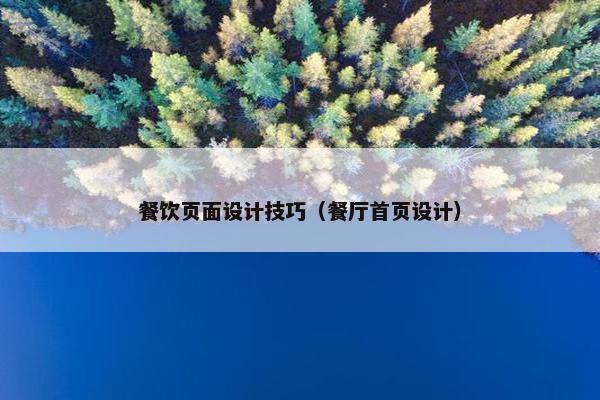 餐饮页面设计技巧（餐厅首页设计）