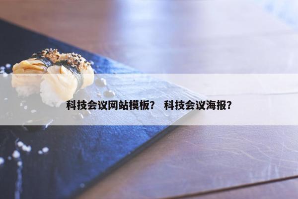 科技会议网站模板？ 科技会议海报？