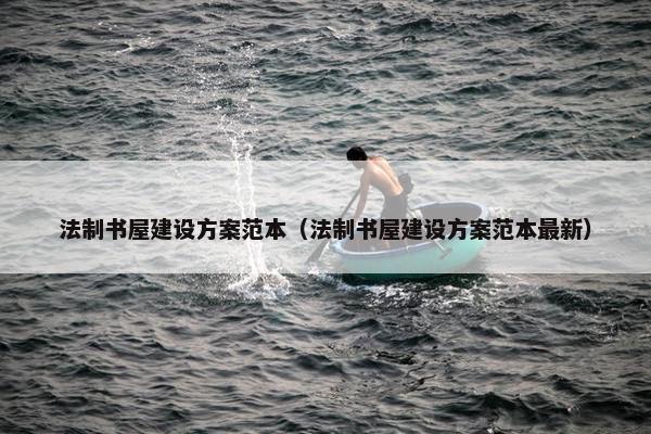 法制书屋建设方案范本（法制书屋建设方案范本最新）