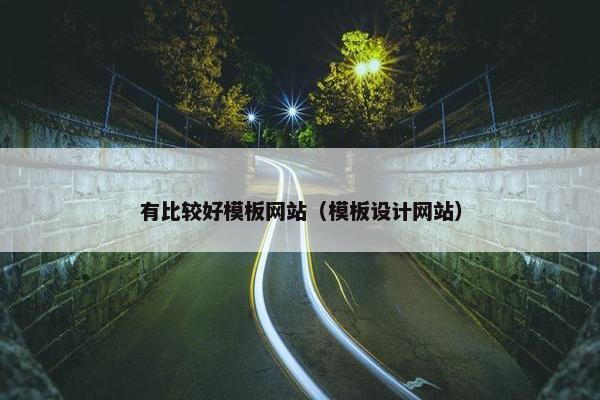有比较好模板网站（模板设计网站）