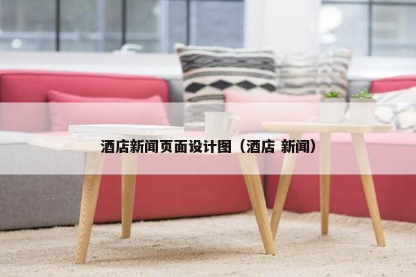 酒店新闻页面设计图（酒店 新闻）