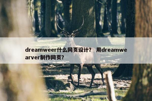 dreamweer什么网页设计？ 用dreamwearver制作网页？